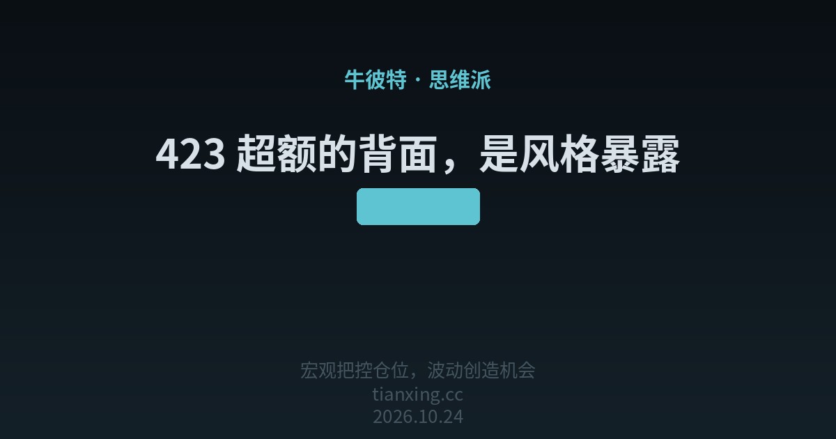 423 超额的背面，是风格暴露