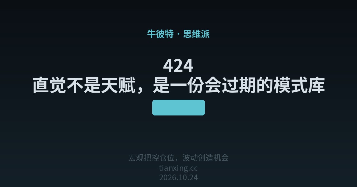 424 直觉不是天赋,是一份会过期的模式库