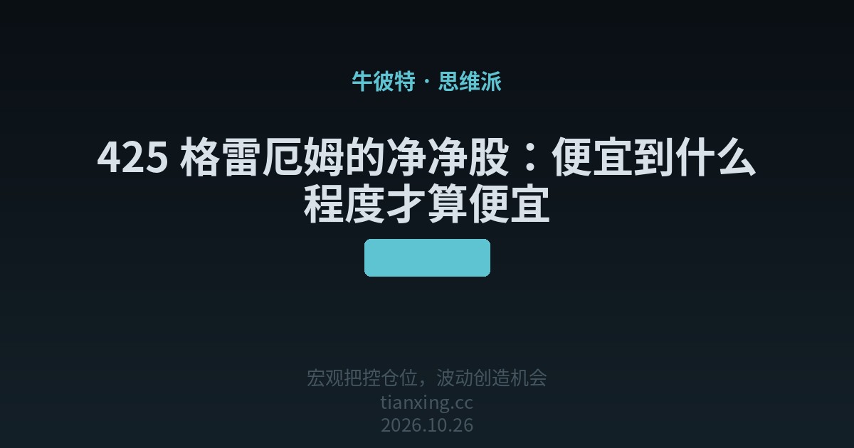 425 格雷厄姆的净净股:便宜到什么程度才算便宜