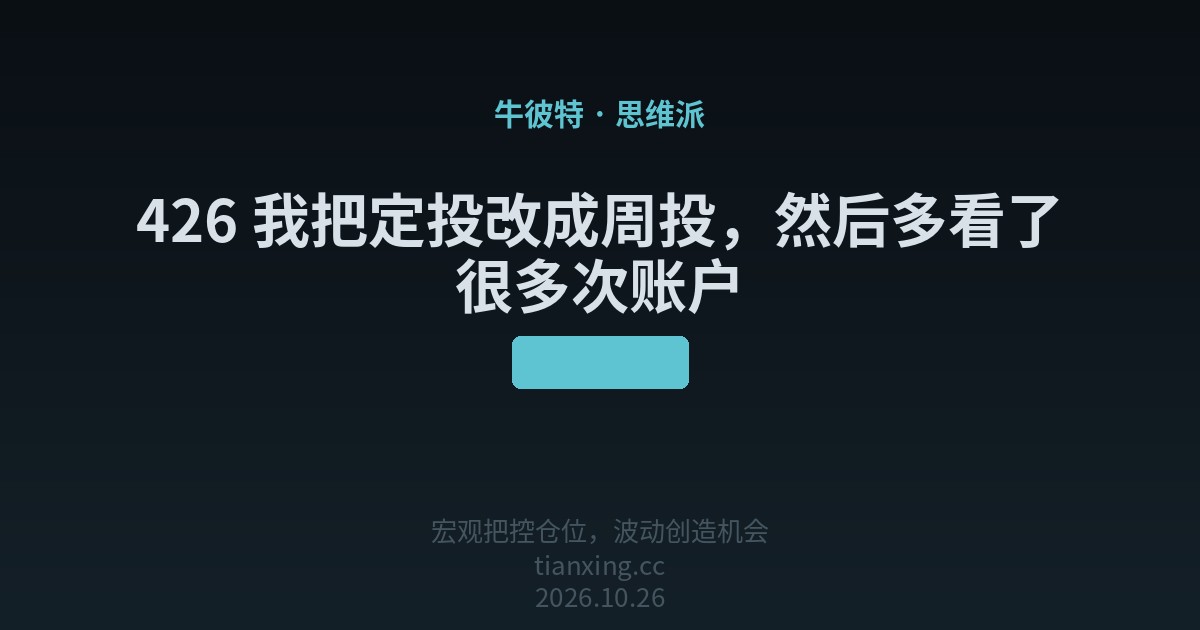 426 我把定投改成周投,然后多看了很多次账户
