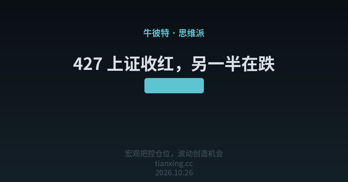 427 上证收红,另一半在跌