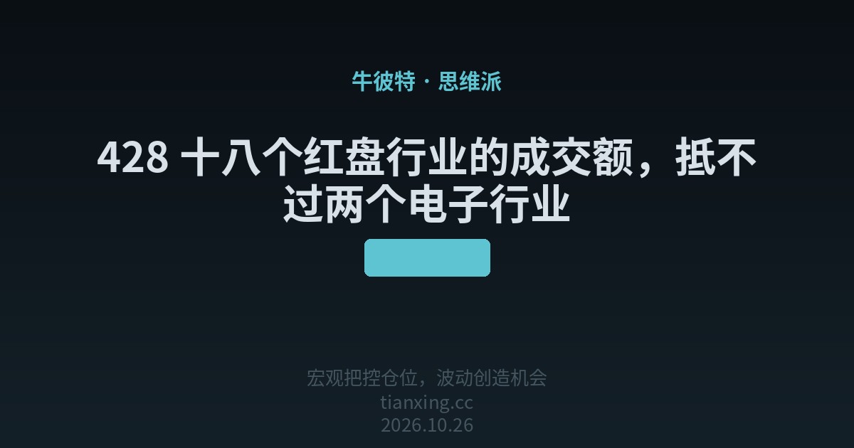 428 十八个红盘行业的成交额，抵不过两个电子行业