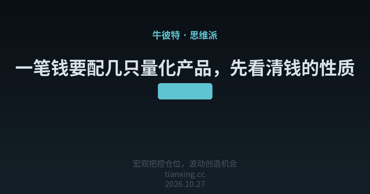 一笔钱要配几只量化产品,先看清钱的性质