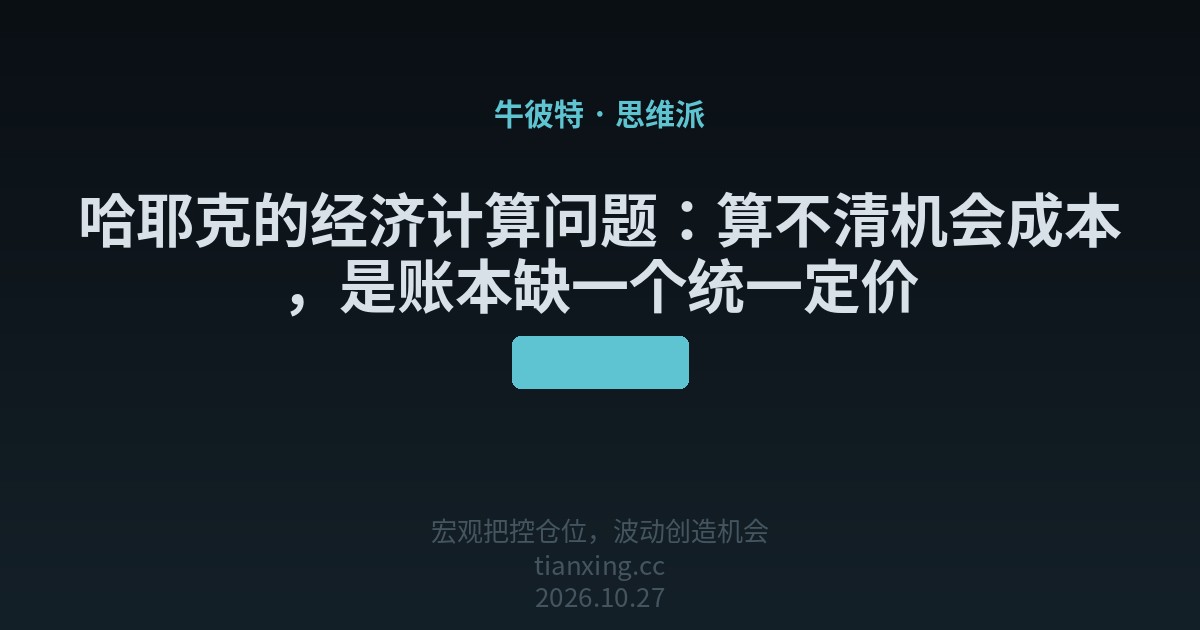 430 哈耶克的经济计算问题
