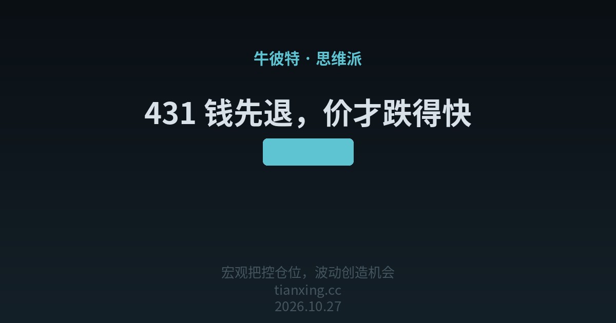 431 钱先退,价才跌得快