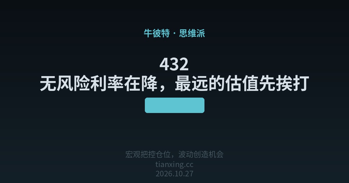 432 无风险利率在降,最远的估值先挨打