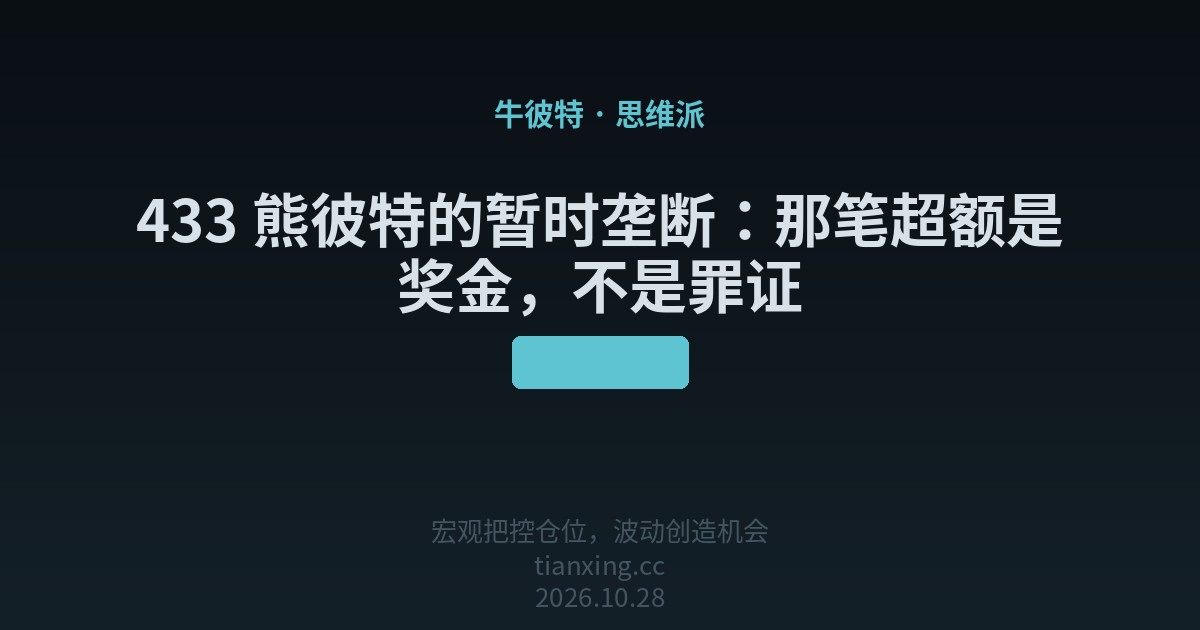 433 熊彼特的暂时垄断：那笔超额是奖金，不是罪证