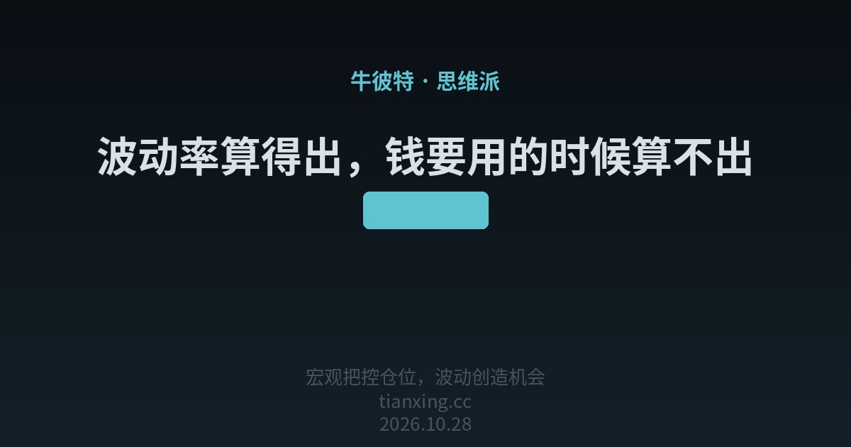 434 波动率算得出,钱要用的时候算不出