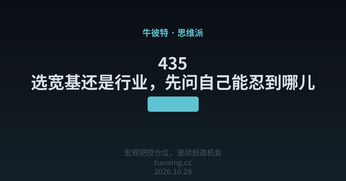 435 选宽基还是行业,先问自己能忍到哪儿