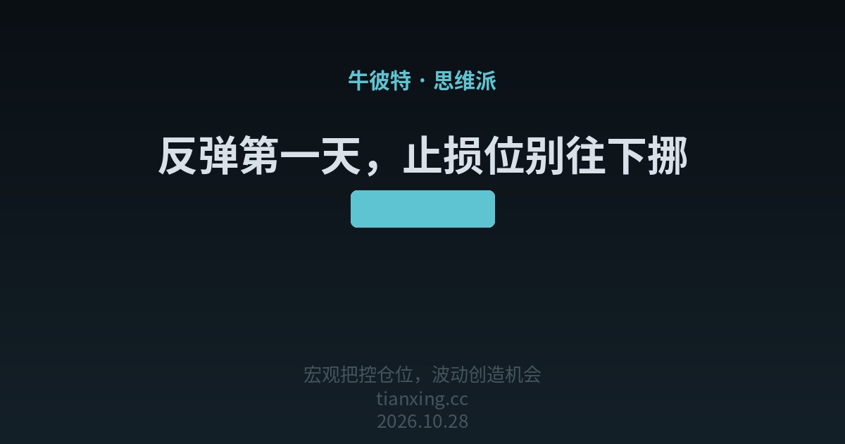 436 反弹第一天,止损位别往下挪
