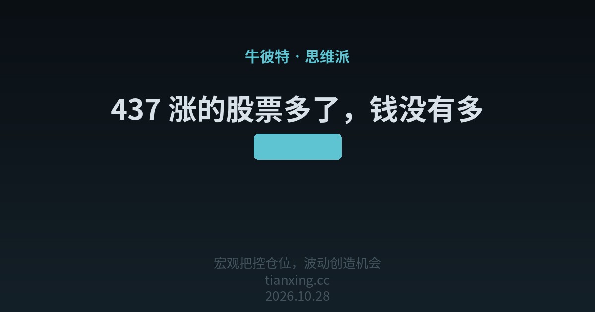 437 涨的股票多了,钱没有多