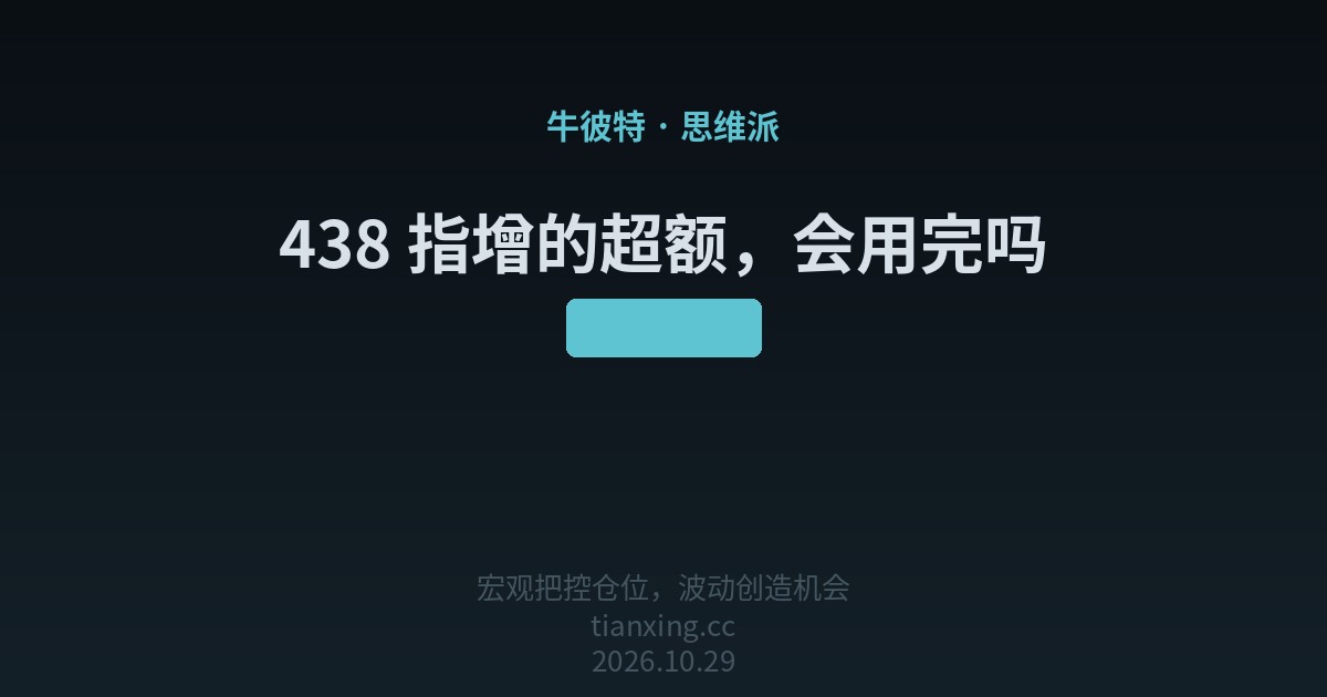 438 指增的超额,会用完吗