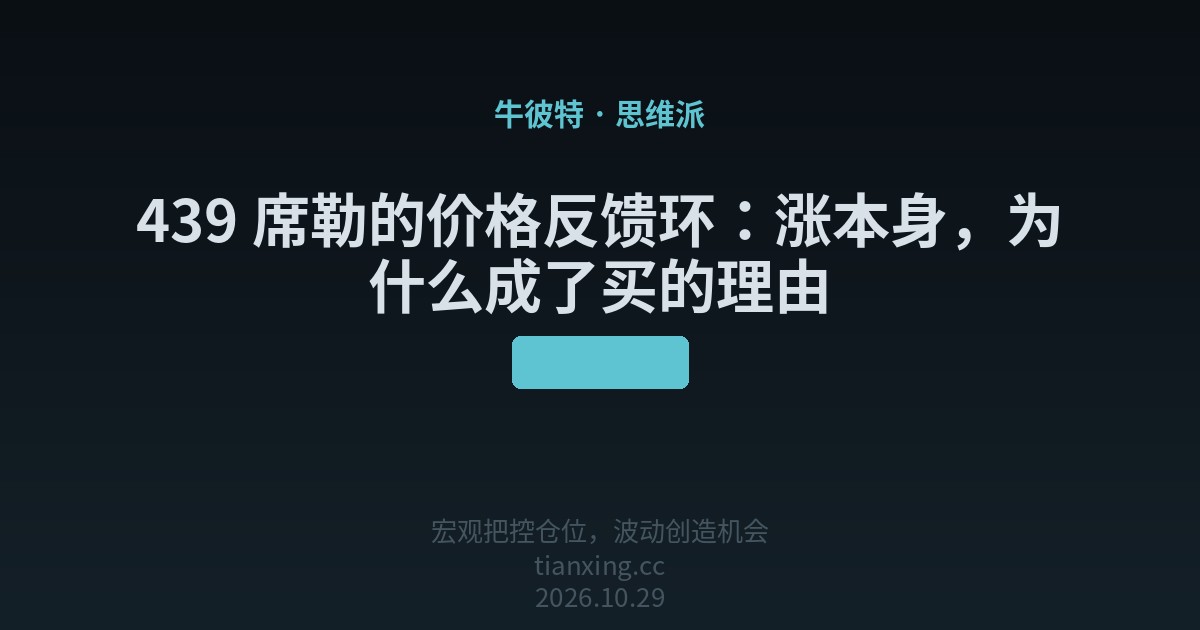 439 席勒的价格反馈环:涨本身,为什么成了买的理由