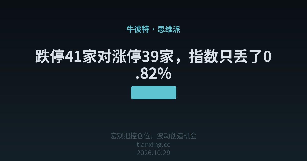 440 跌停41家对涨停39家，指数只丢了0.82%