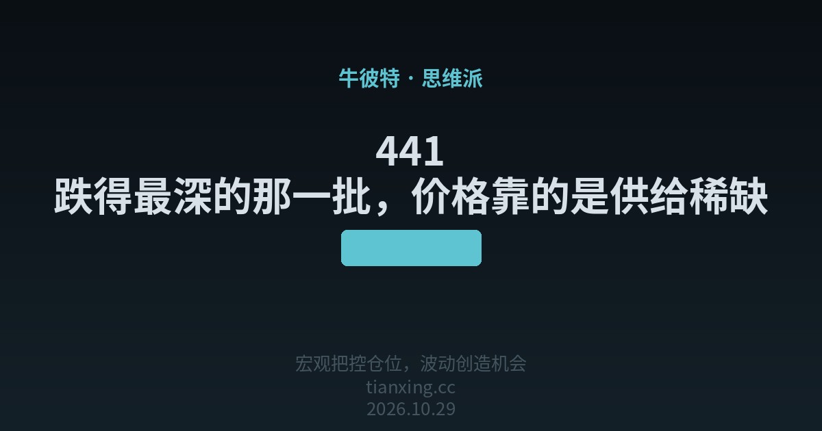 441 跌得最深的那一批,价格靠的是供给稀缺