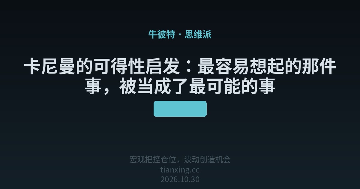 卡尼曼的可得性启发:最容易想起的那件事,被当成了最可能的事