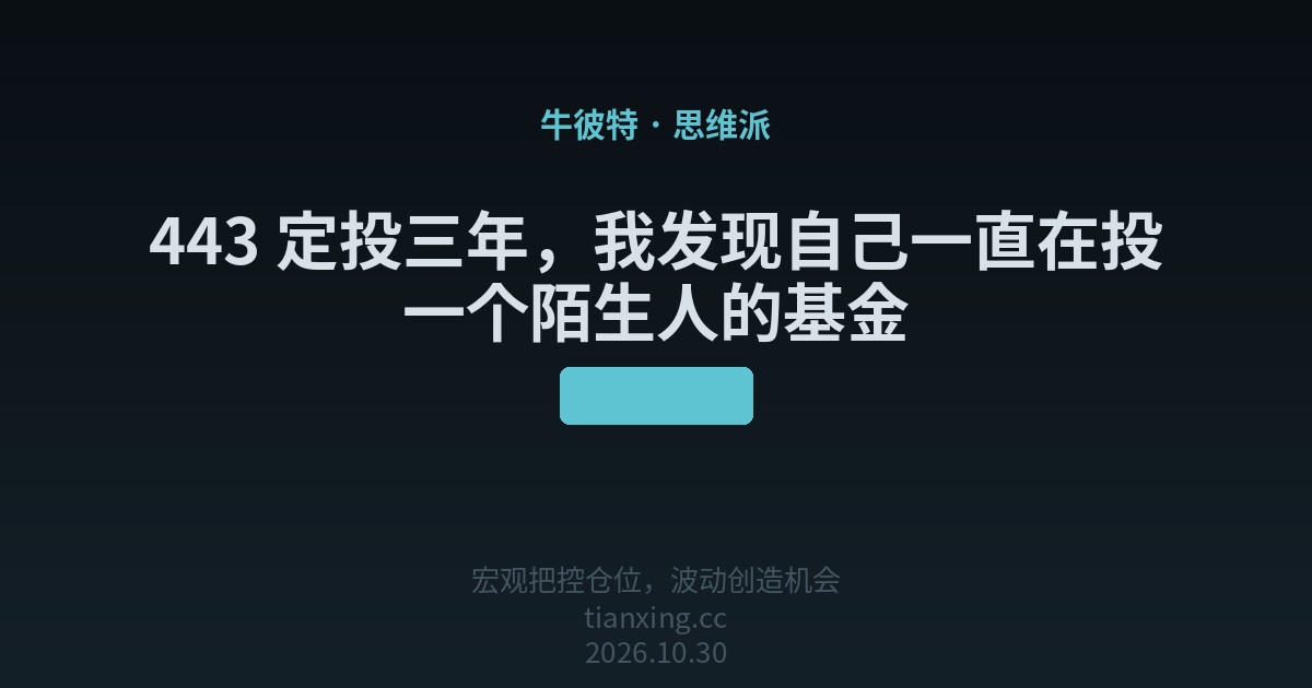 443 定投三年，我发现自己一直在投一个陌生人的基金