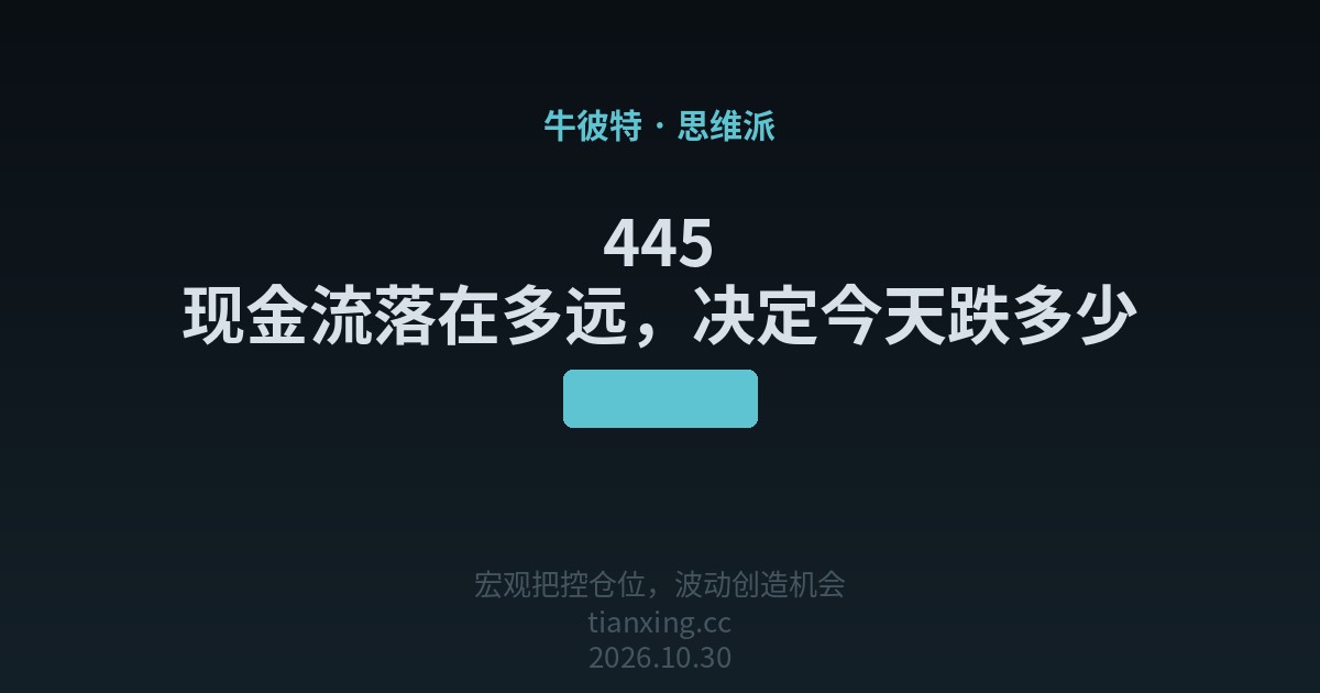 445 现金流落在多远，决定今天跌多少