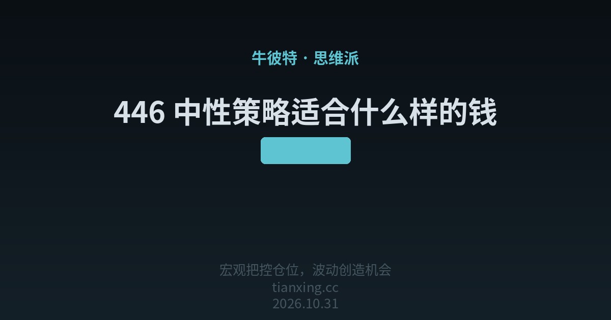 446 中性策略适合什么样的钱