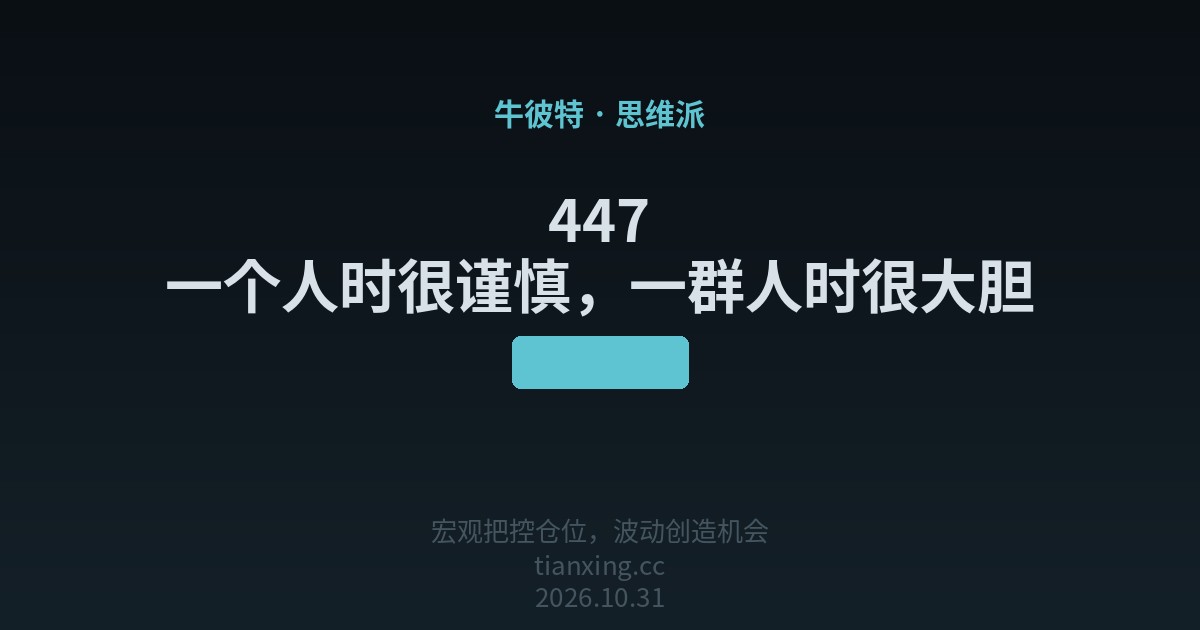 447 一个人时很谨慎,一群人时很大胆